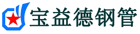 宝益德钢管娄星分公司-娄星声测管现货-娄星本地资源现货